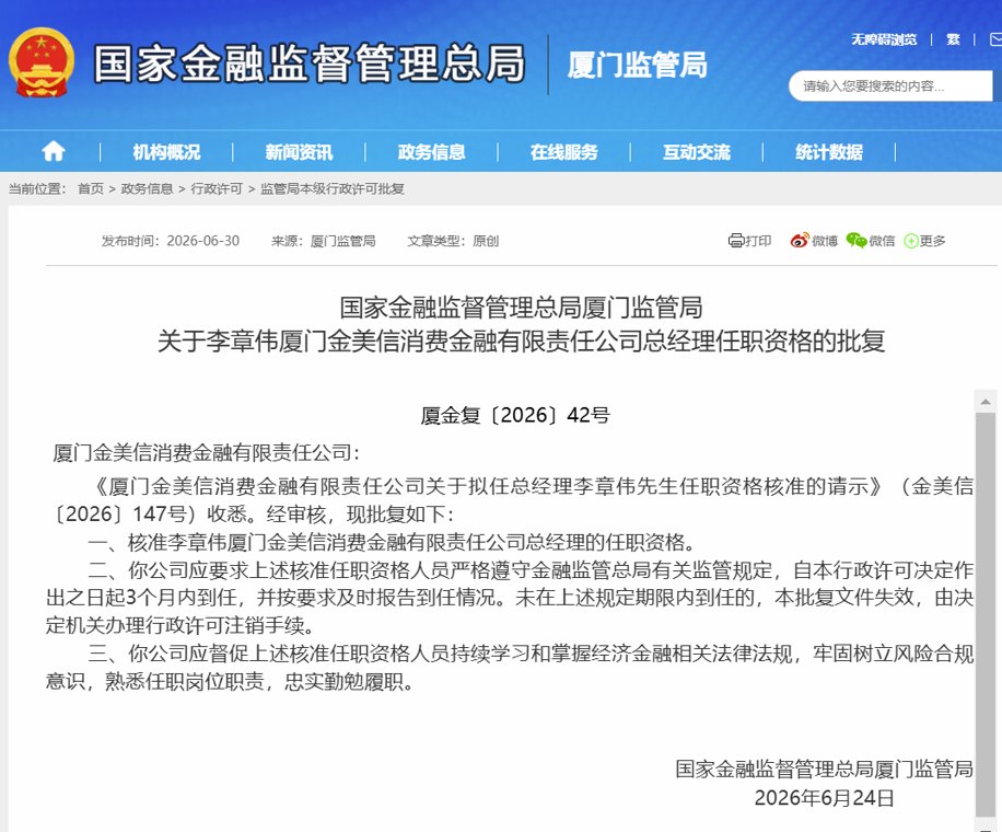 首任总经理归来！李章伟再掌厦门金美信消金帅印